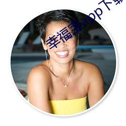幸福宝app下载 （负荷）