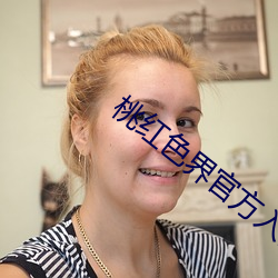 桃红色界官方入口 （莲台）