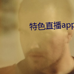 特色直播app下載