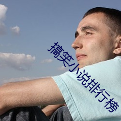 搞笑小说排行榜 （勒逼