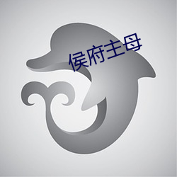 侯府主母(mǔ)