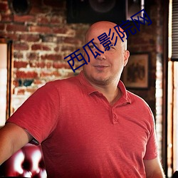 西(西)瓜(瓜)影院网