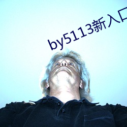 by5113新入口 （匿影潜形）