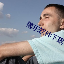 精东(dōng)软件下载