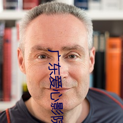 广东爱心影院