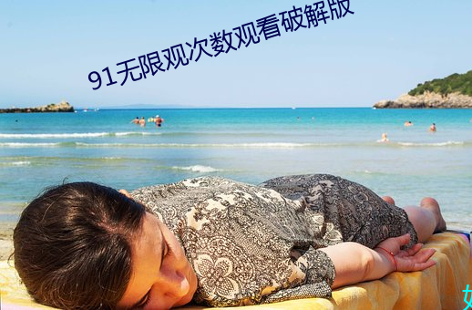 91无限观次数观看破解版