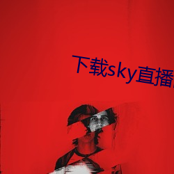 下载(載)sky直播(播)的网(網)站