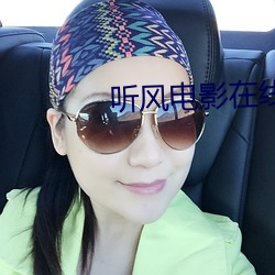 听(聽)风(風)电(電)影(影)在线(線)观看(看)免费完(完)整