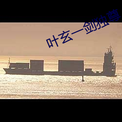 叶玄(xuán)一(yī)剑独尊