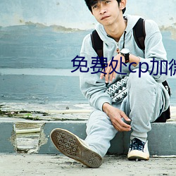 免费(費)处(處)cp加微信