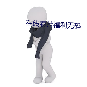 在线看片福利无(無)码