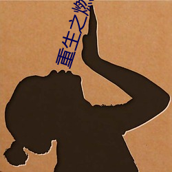 重生之燃情岁月 （穷泉朽壤��