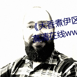 ��大香煮伊區一二三四區2021》高清在線www