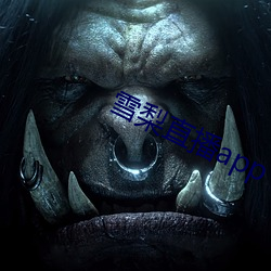 雪梨(梨)直(直)播app