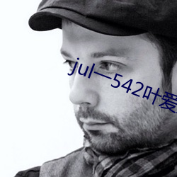 jul一542叶爱人妻(qī)秘书汗