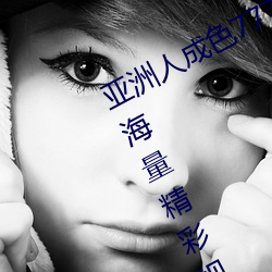 亚洲人成色7777在线观看不卡最新版:海量精彩视频看不停!
