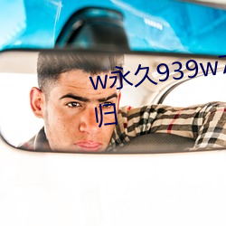 w永久939w75w75w乳液重磅回归 （量力而为）