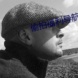 偷拍福利导航