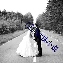 經典武俠小說