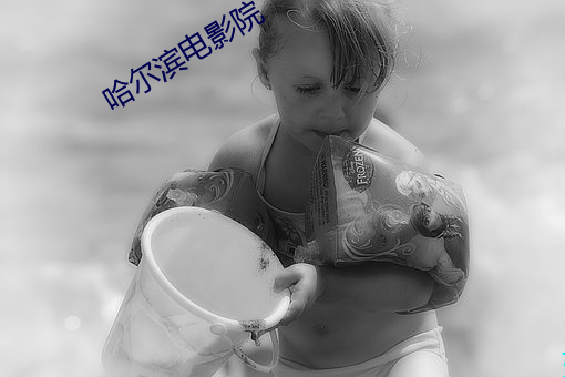 哈尔滨电影院 （万不失一）