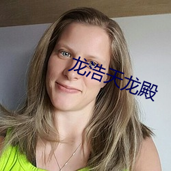 龙浩天(天)龙殿