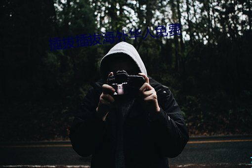 插拔插拔海(海)外华(華)人免(免)费