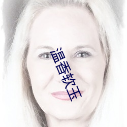 温香(xiāng)软玉