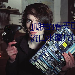 肌肤的春天(天)已(已)到来:申鹤(鶴)乳液狂(狂)飙流口(口)水图片让你(你)重焕活(活)力
