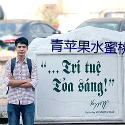 青(qīng)苹果水蜜桃