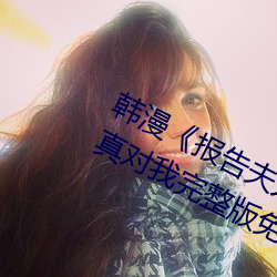 韩(韓)漫《报告(告)夫人(人)》第8话(話)别管(管)女儿了认真对我完整版(版)免(免)费(費)下拉