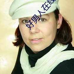 好男人在线(線)精(精)品(品)视频www
