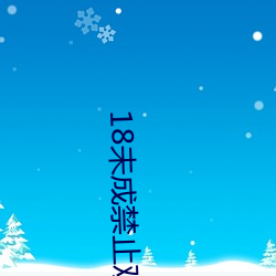 18未成禁止寓目免费软件