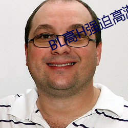 BL高H强迫高潮PLAY
