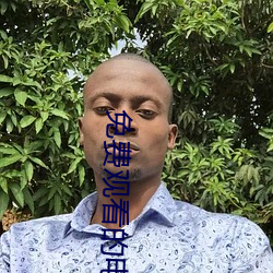 免费观看的电影