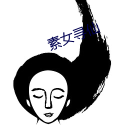 素女寻(尋)仙