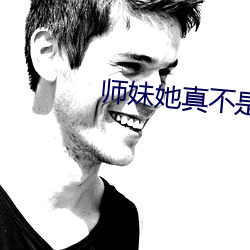 師妹她真不是海王