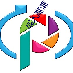 成人高清