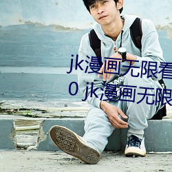 jk漫畫無限看ios免費版下載v1.0.0 jk漫畫無限免費iOS紅樓