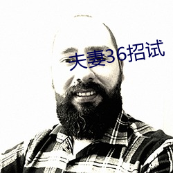 伉俪36招(招)试