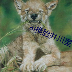 ai换脸井川里(裏)予啪啪网站
