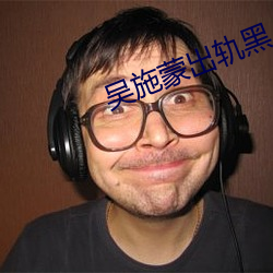 吴施蒙(蒙)出轨黑人(人)