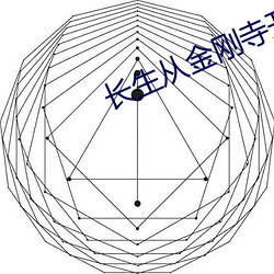 长生从金刚寺开始