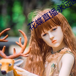 花蝶直播永遠回家地址
