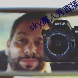 sky真(zhēn)人秀直播下载老(lǎo)版本