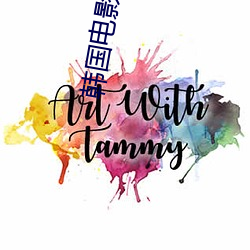 韓國電影小姐姐