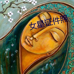 女(女)星证件照