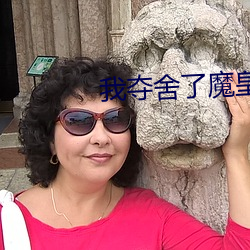 我夺舍了魔皇