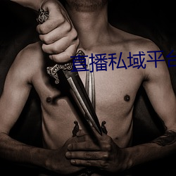 直(直)播(播)私域平台(台)