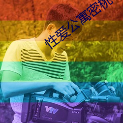 性爱(愛)公寓密(密)桃(桃)