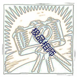 极品相师